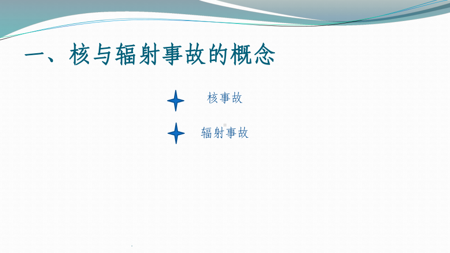 核与辐射事故应急管理及应急能力建设教学课件.ppt_第3页