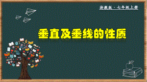 (浙教版)七年级数学上册教材配套教学课件：692 垂直及垂线的性质.pptx