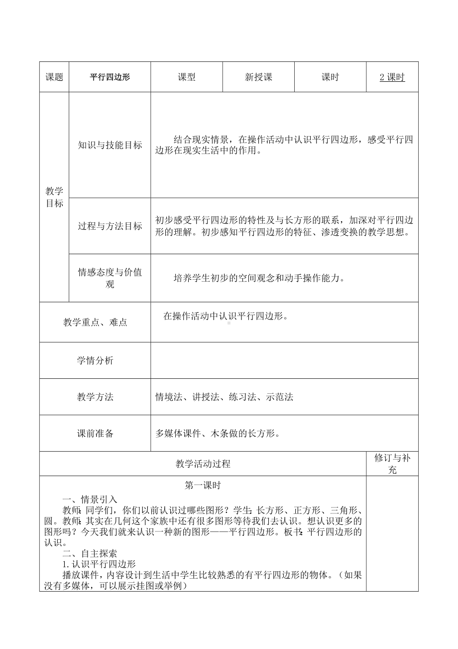 二年级下册数学教案-4.2 平行四边形 ︳西师大版.doc_第1页