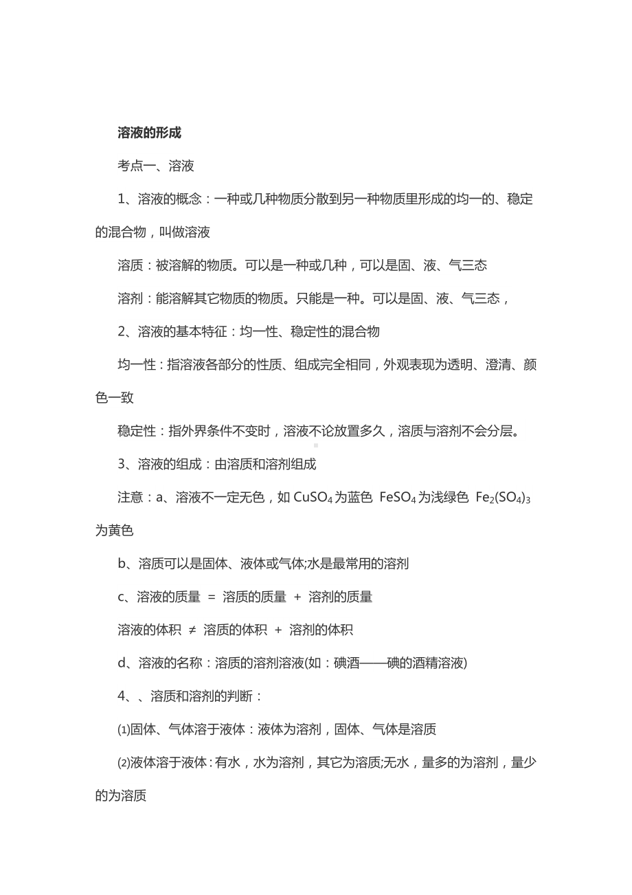 初三九年级化学下册2知识集锦1化学复习指导溶液的形成.doc_第2页