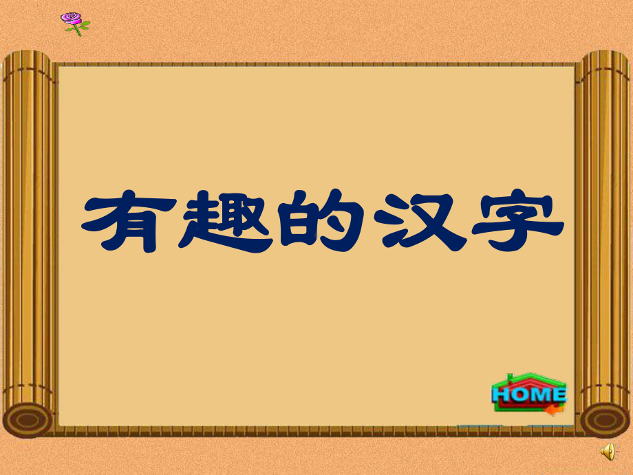 有趣的汉字讲课稿课件1.ppt_第1页