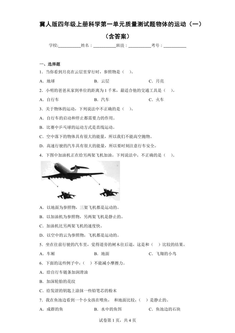 冀人版四年级上册科学第一单元质量测试题物体的运动（一）（含答案）.docx_第1页