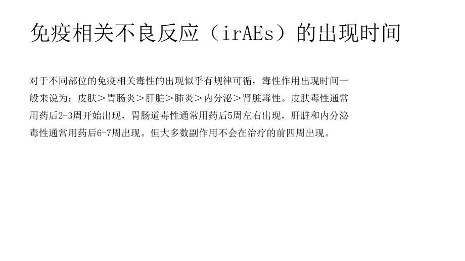 2020年免疫检查点抑制剂的免疫相关不良反应及管理课件.ppt_第3页