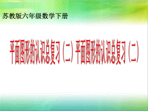 六年级数学下册课件-7.2平面图形的认识（2）33-苏教版.ppt