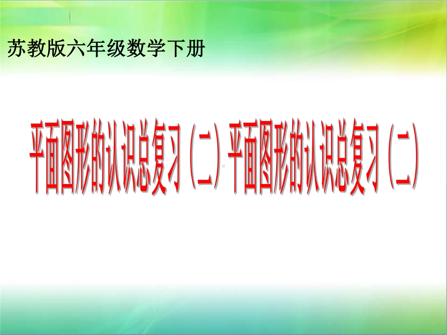 六年级数学下册课件-7.2平面图形的认识（2）33-苏教版.ppt_第1页