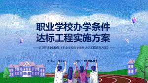 2022年专题教育讲座职业学校办学条件达标工程实施方案ppt实用课件.pptx