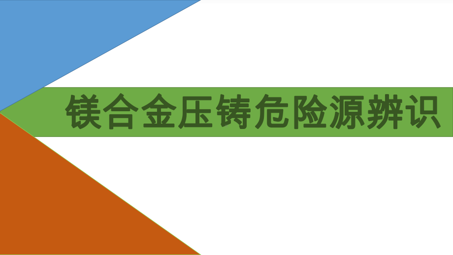 镁合金压铸危险源辨识课件学习培训课件.ppt_第1页