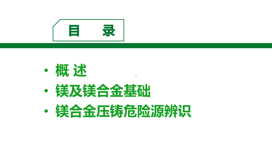 镁合金压铸危险源辨识课件学习培训课件.ppt_第2页