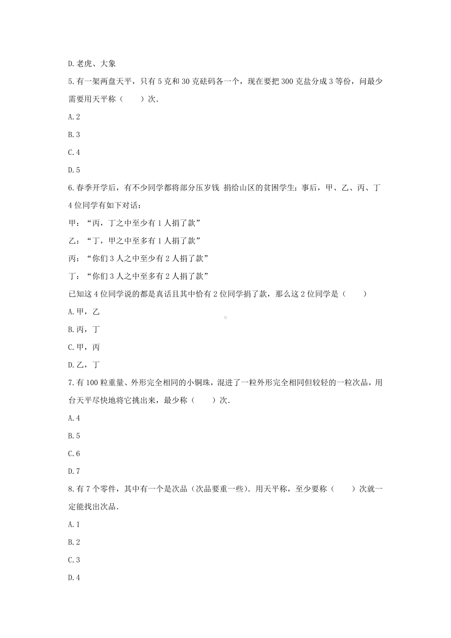 冀教版六年级数学上册《八 探索乐园》-单元测试9.docx_第2页