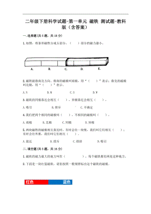 二年级下册科学第一单元磁铁测试题教科版（含答案）.doc