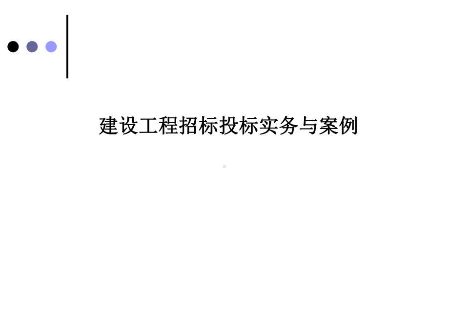 建设工程招标投标实务与案例学习培训模板课件.ppt_第1页