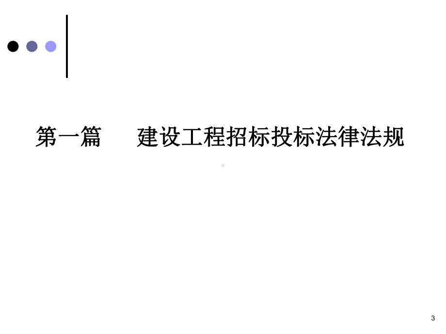 建设工程招标投标实务与案例学习培训模板课件.ppt_第3页