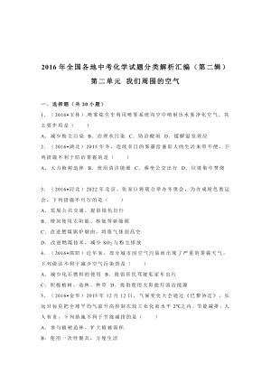 初三九年级化学下册4真题汇编试题分类解析汇编二辑2单元我们周围的空气.doc