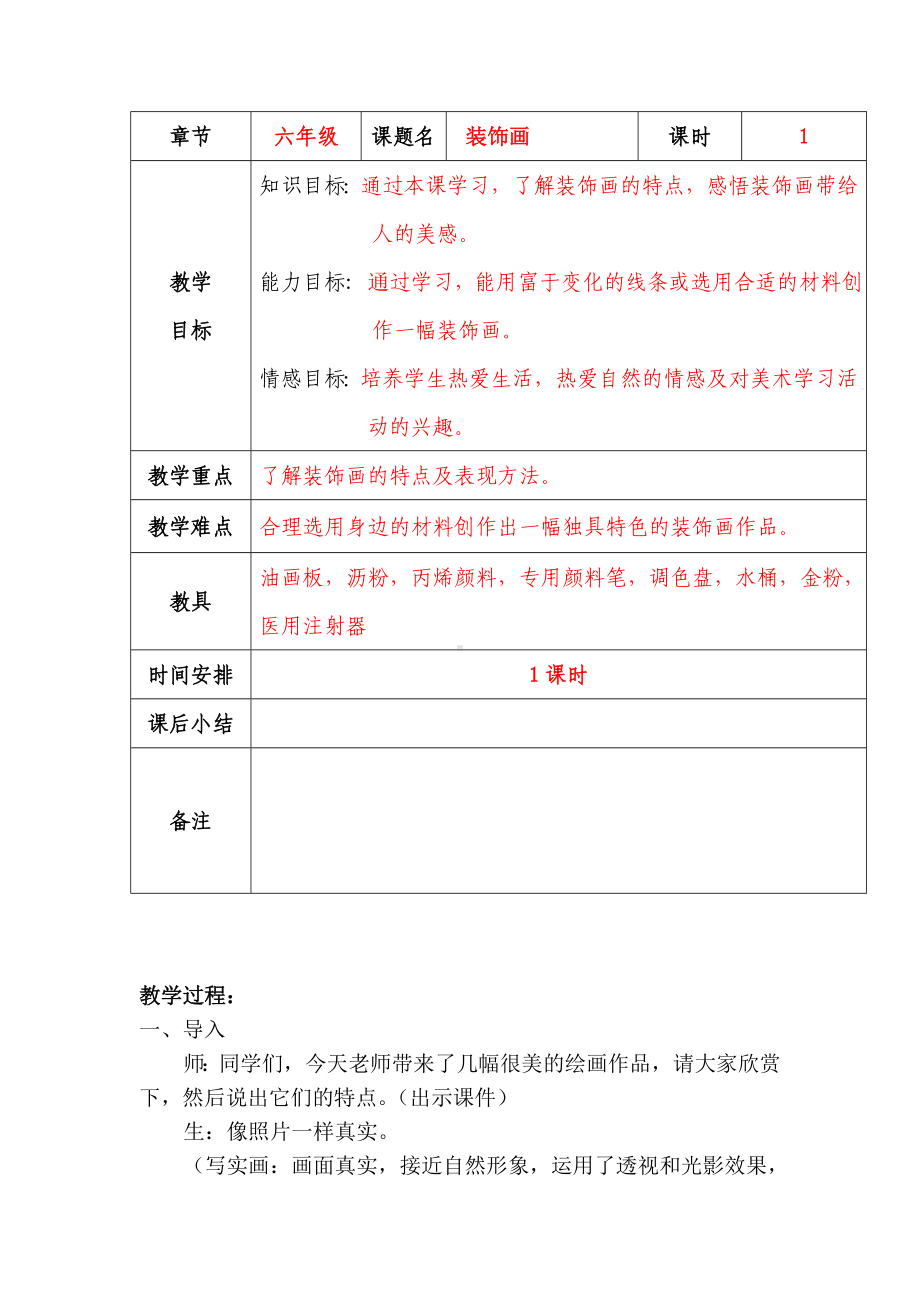 六年级上册美术教案-第10课装饰画丨赣美版(1).doc_第1页
