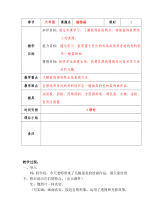 六年级上册美术教案-第10课装饰画丨赣美版(1).doc