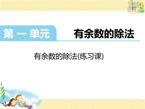 2020年苏教版二年级下册有余数的除法(l练习课)课件.pptx