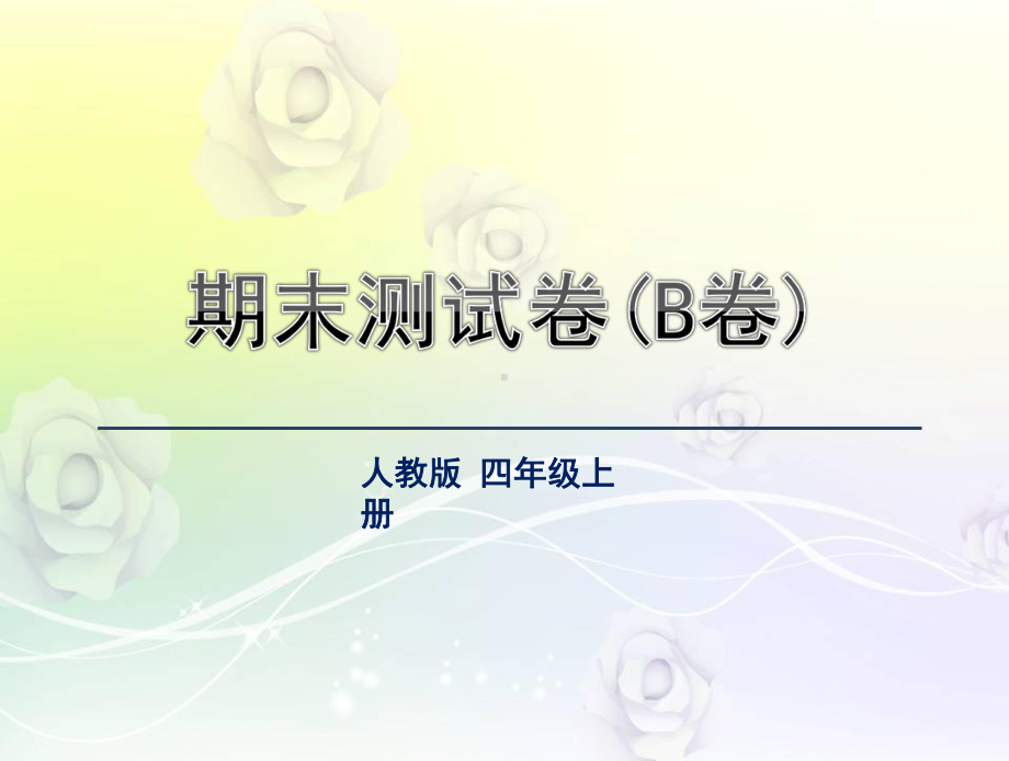 最新人教版四年级语文上册 期末测试卷(B卷)课件.ppt_第1页