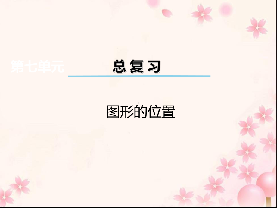 六年级数学下册课件-7.2图形与位置30-苏教版（共14张PPT）.ppt_第1页