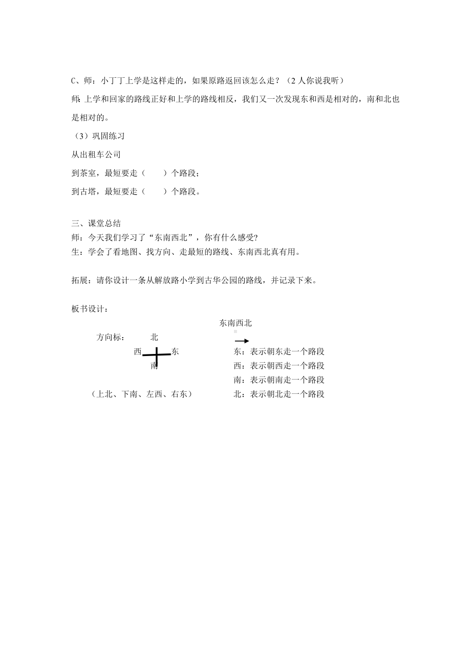 二年级下册数学教案-6.1 东南西北▏沪教版(21).doc_第3页