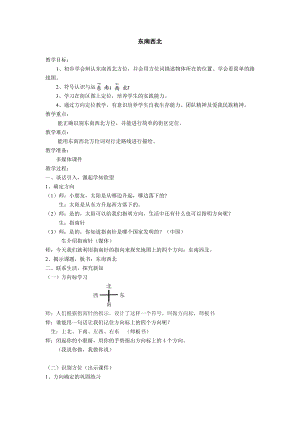 二年级下册数学教案-6.1 东南西北▏沪教版(21).doc