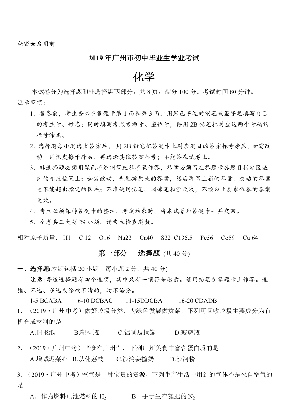 初三九年级化学下册各地真题2019年广东省广州市中考化学试题word版含答案.doc_第2页