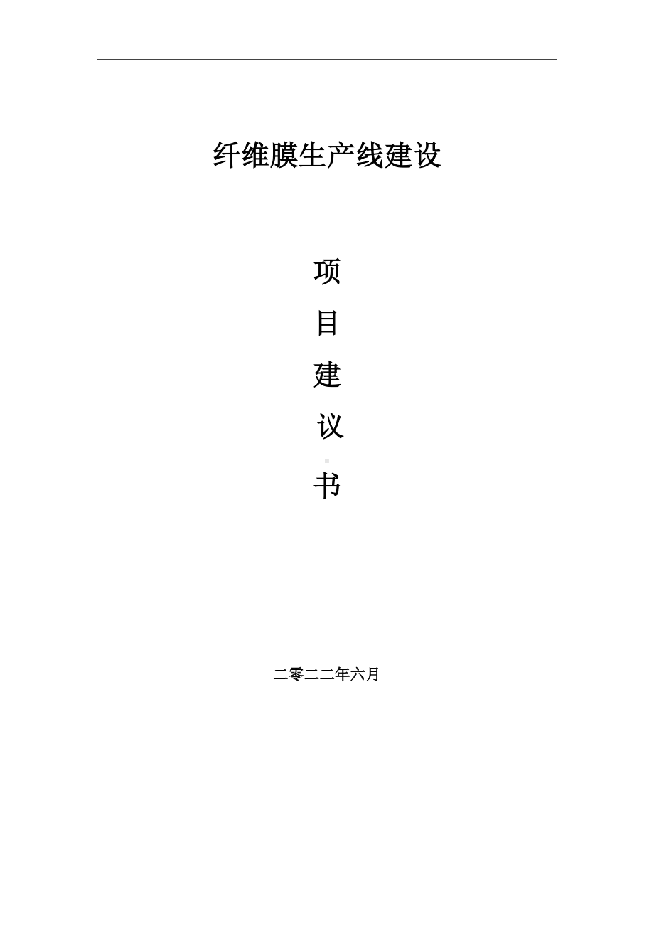 纤维膜生产线项目建议书（写作模板）.doc_第1页