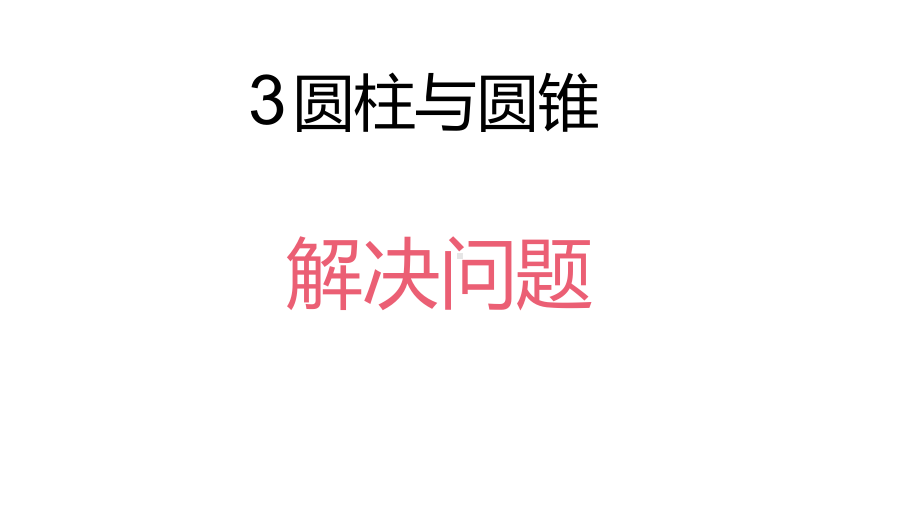 六年级数学下册课件-2.5圆柱的体积练习（1）125-苏教版（共10张PPT）.pptx_第1页