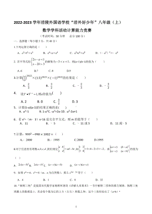 2022-2023学年 重庆市涪陵外国语学校‘涪外好少年“八年级上学期数学计算能力竞赛.docx