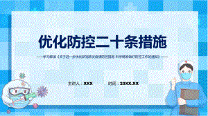 优化防控二十条措施详细解读关于进一步优化新冠肺炎疫情防控措施科学精准做好防控工作通知PPTppt精品课件.pptx