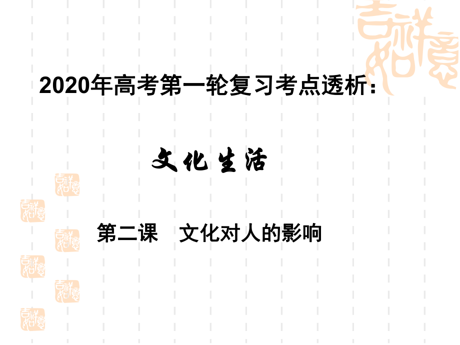 2020年高考政治第一轮复习课件：文化生活考点透析第二课文化对人的影响.ppt_第1页