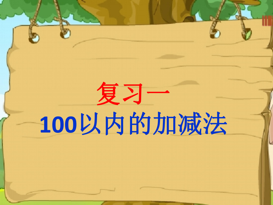 最新人教版一年级下册数学《100以内加减法》课件.ppt_第1页