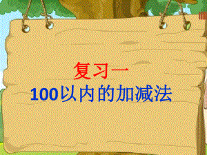 最新人教版一年级下册数学《100以内加减法》课件.ppt