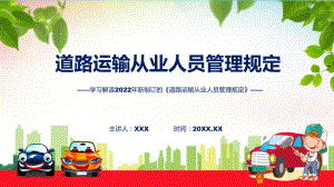 2022年《道路运输从业人员管理规定》看点焦点《道路运输从业人员管理规定》ppt精品课件.pptx