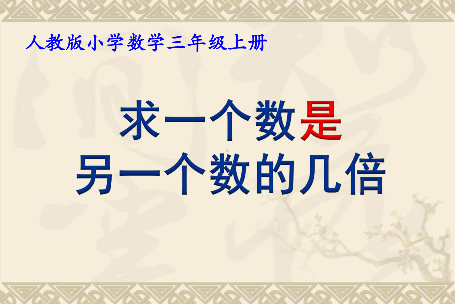 最新冀教版二年级数学上册《 表内乘法和除法(二)倍的认识求一个数是另一个数的几倍》课件-0.pptx_第3页