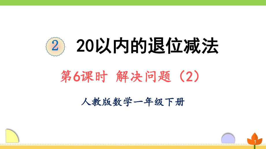 最新人教版数学一年级下册 20以内的退位减法《解决问题》优质课件.ppt_第1页