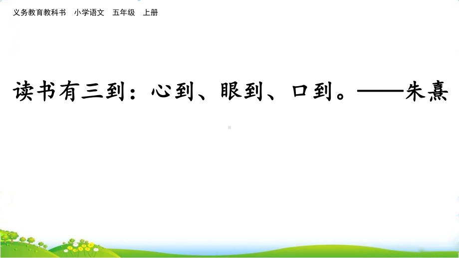 最新部编版五年级上册语文《忆读书》（第一课时）教学课件.pptx_第3页