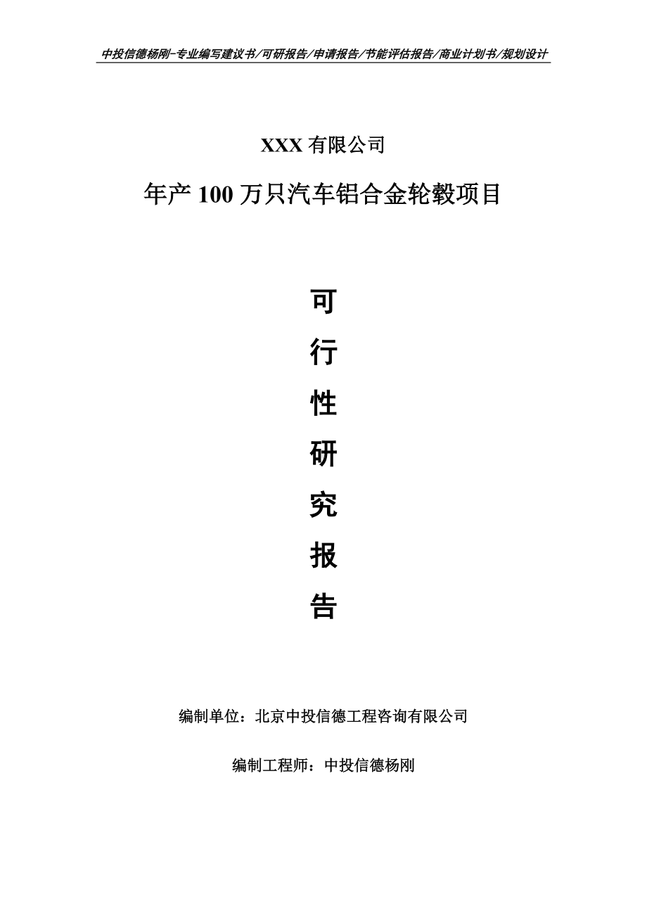 年产100万只汽车铝合金轮毂项目可行性研究报告申请建议书.doc_第1页