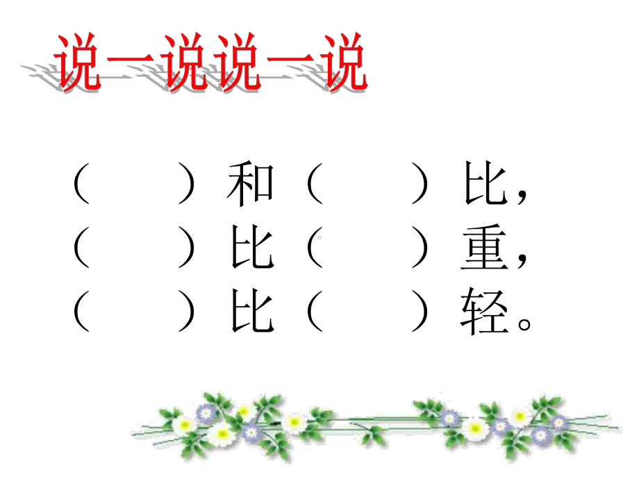 二年级下册数学课件-5.1轻与重▏沪教版 (2).ppt_第3页