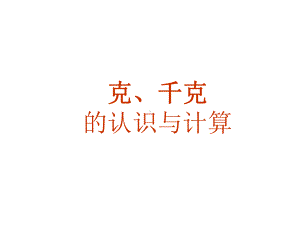 二年级下册数学课件-5.2克、千克的认识与计算▏沪教版 37页.ppt