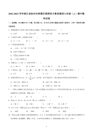 浙江省杭州市拱墅区锦绣育才教育集团2022-2023学年七年级上学期期中数学试卷.docx