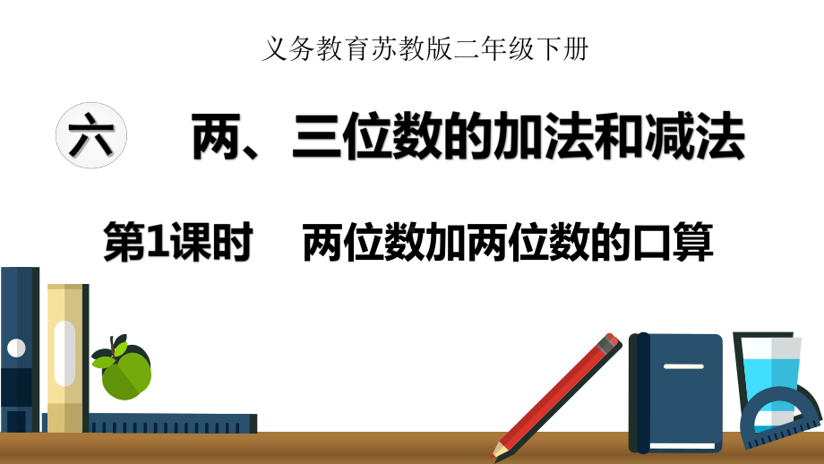 2020苏教版二年级数学下册第六单元课件.pptx_第1页