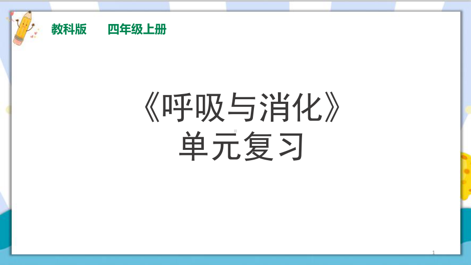 教科版四年级上册科学第二单元《呼吸与消化》单元复习教学课件.pptx_第1页