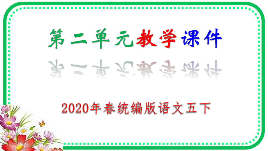 2020年春人教部编版五年级语文下册第8课《红楼春趣》课件.pptx_第2页