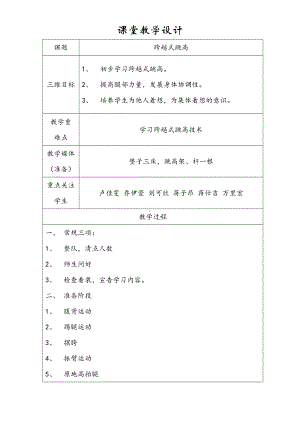 六年级上册体育教案 —《跨越式跳高》 人教版.doc