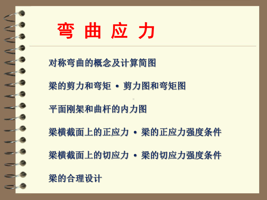 材料力学：弯曲应力课件.ppt_第1页