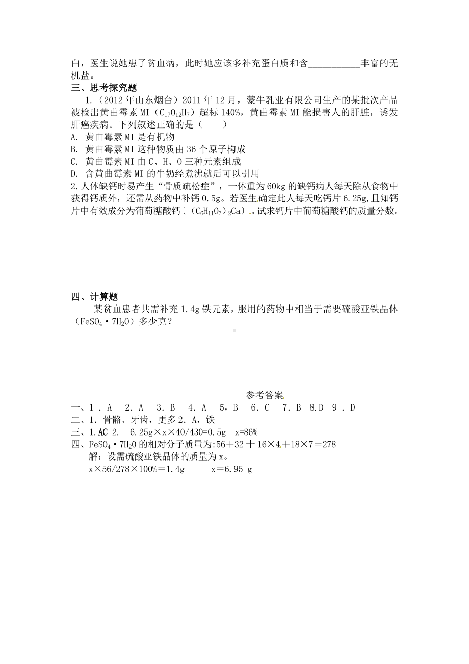 初三九年级化学下册4备课素材化学元素与人体健康同步练习题及答案1.doc_第3页