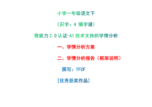 [2.0微能力获奖优秀作品]：小学一年级语文下（识字：4 猜字谜）-A1技术支持的学情分析-学情分析方案+学情分析报告.pdf