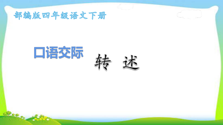 最新部编版四年级语文下册口语交际：转述完美课件.pptx_第1页