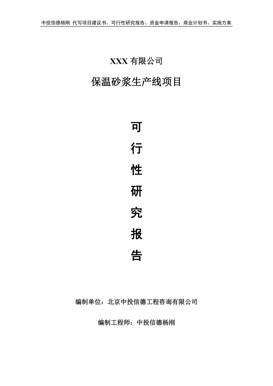 保温砂浆生产线项目可行性研究报告建议书.doc_第1页