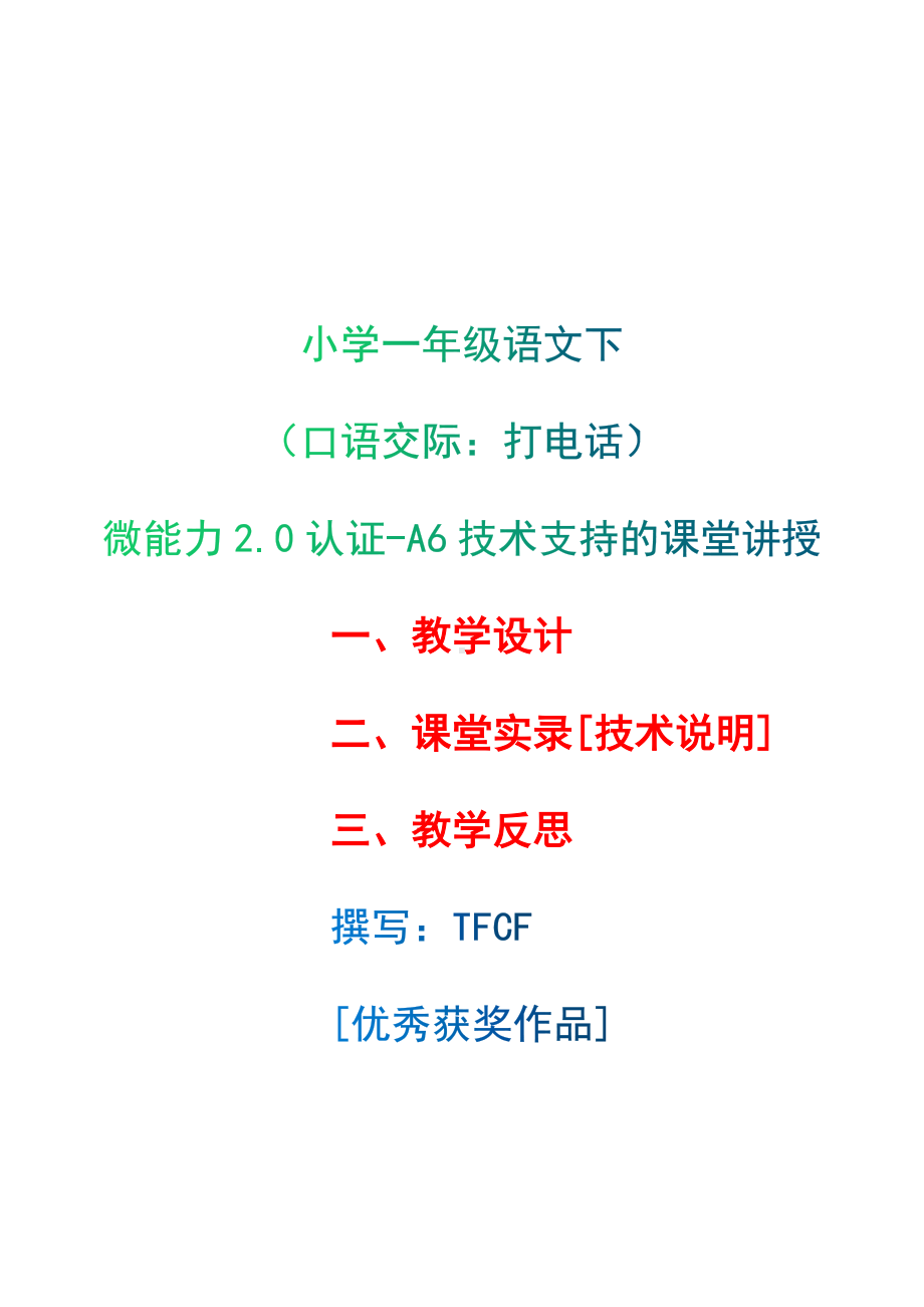 [2.0微能力获奖优秀作品]：小学一年级语文下（口语交际：打电话）-A6技术支持的课堂讲授-教学设计+课堂-实-录+教学反思.docx_第1页